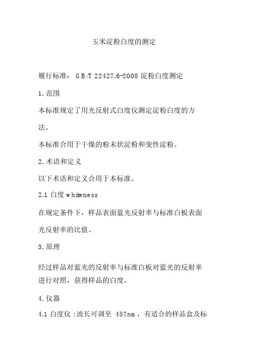 玉米淀粉白度测定
