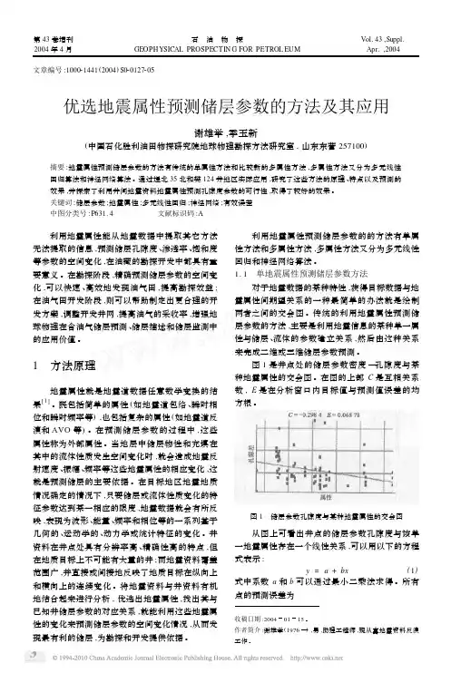 优选地震属性预测储层参数的方法及其应用