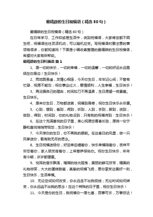 最精辟的生日祝福语（精选80句）