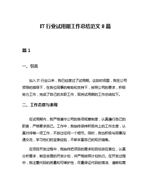 IT行业试用期工作总结范文8篇