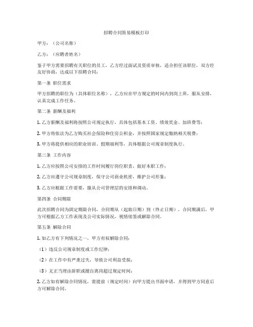 招聘合同简易模板打印