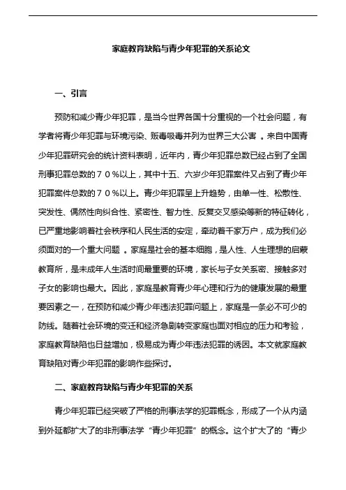 家庭教育论文：家庭教育缺陷与青少年犯罪的关系论文