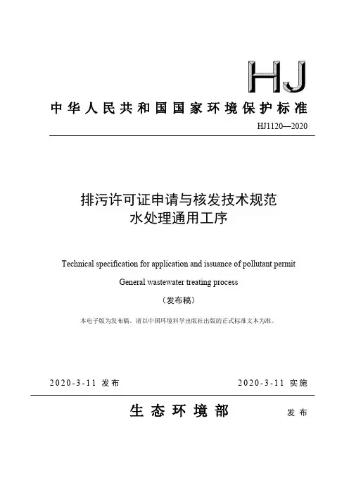 排污许可证申请与核发技术规范 水处理通用工序(HJ1120—2020)