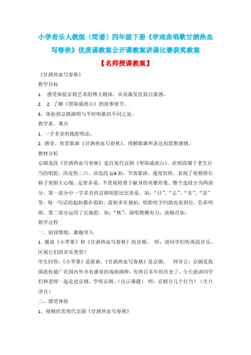 小学音乐人教版(简谱)四年级下册《学戏曲唱歌甘洒热血写春秋》优质课教案公开课教案讲课比赛获奖教案D011