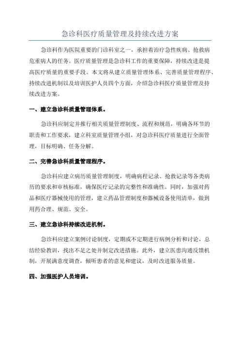 急诊科医疗质量管理及持续改进方案