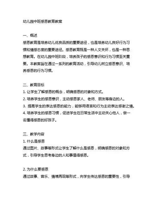 幼儿园中班感恩教育教育教案 幼儿园感恩教育