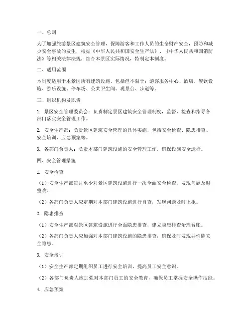 旅游景区建筑安全管理制度