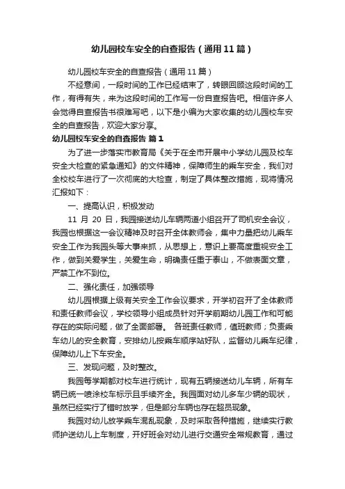幼儿园校车安全的自查报告（通用11篇）