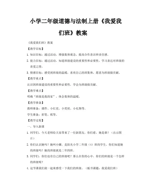 小学二年级道德与法制上册《我爱我们班》教案