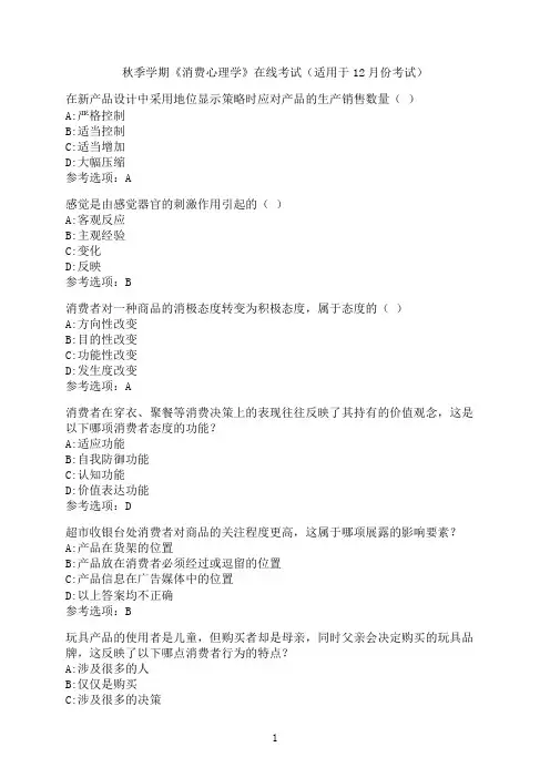 中国石油大学《消费心理学》在线考试模拟题3