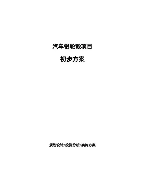 汽车铝轮毂项目初步方案 (1)