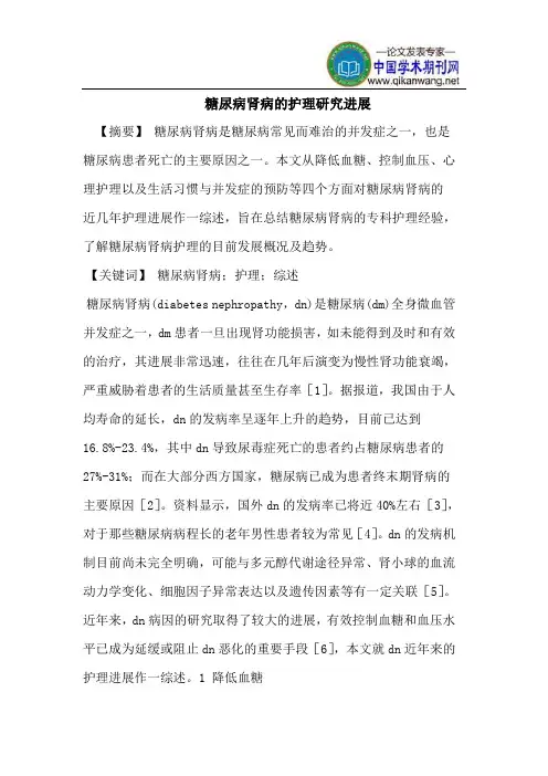 糖尿病肾病的护理研究进展