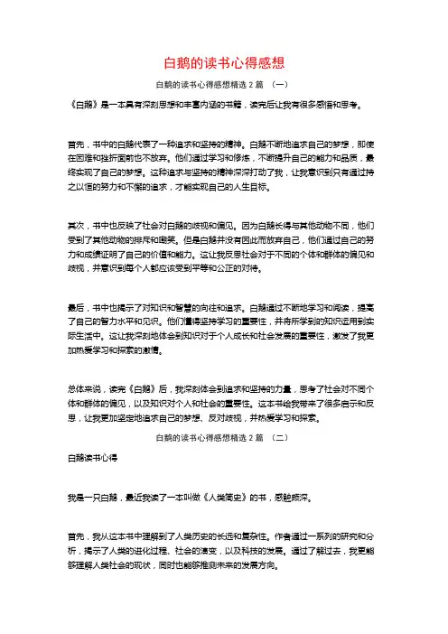 白鹅的读书心得感想2篇