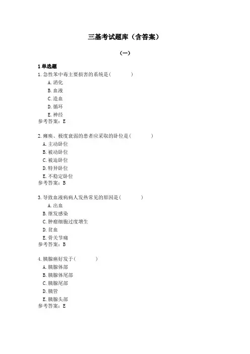 护士三基考试题库(含答案)