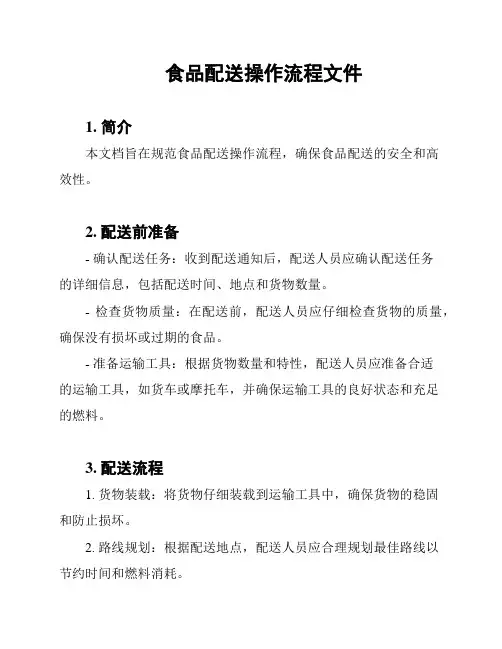 食品配送操作流程文件