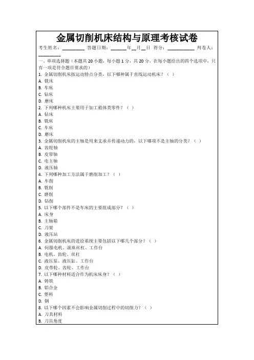 金属切削机床结构与原理考核试卷