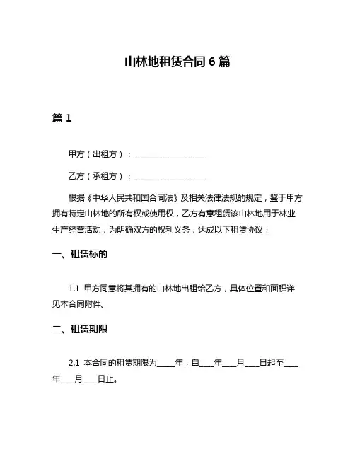 山林地租赁合同6篇