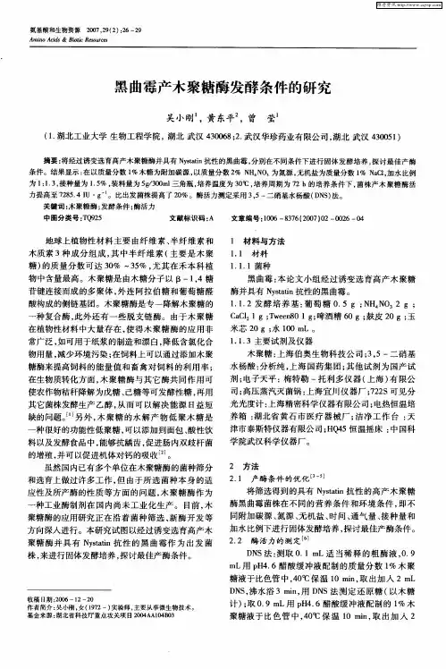 黑曲霉产木聚糖酶发酵条件的研究