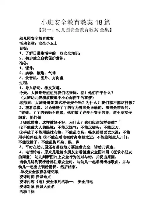 小班安全教育教案18篇