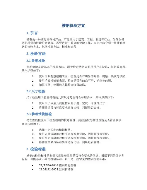 槽钢检验方案
