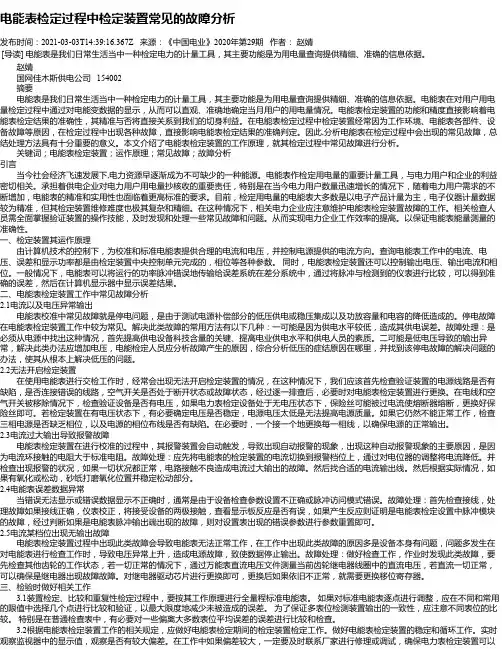 电能表检定过程中检定装置常见的故障分析_1