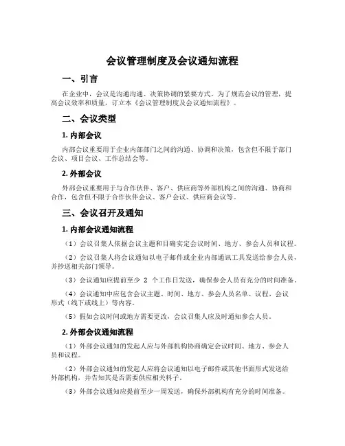 会议管理制度及会议通知流程