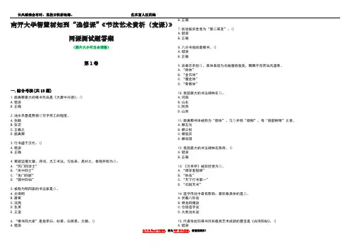 南开大学智慧树知到“选修课”《书法艺术赏析(麦课)》网课测试题答案4