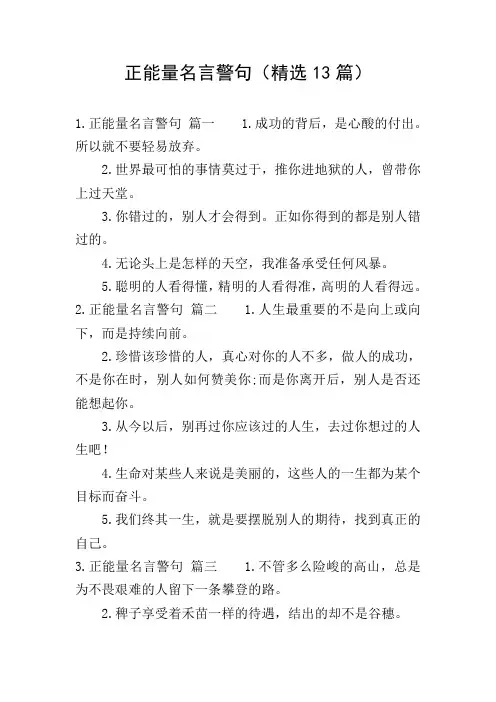 正能量名言警句(精选13篇)