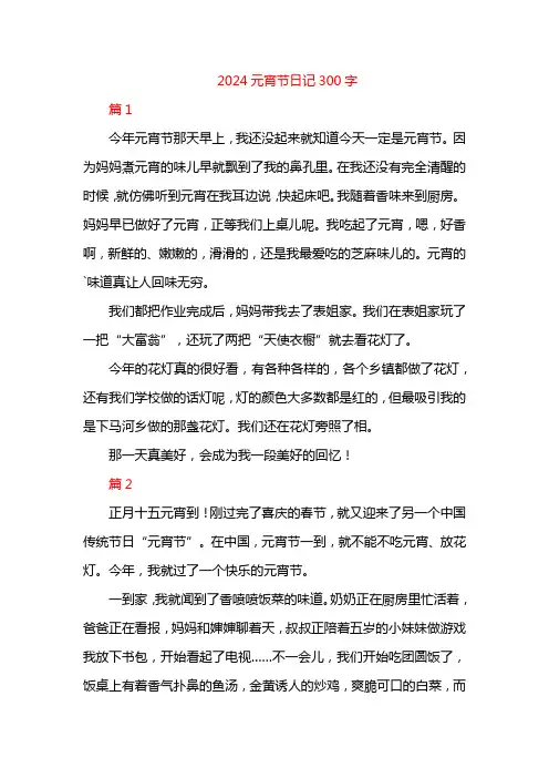 2024元宵节日记300字