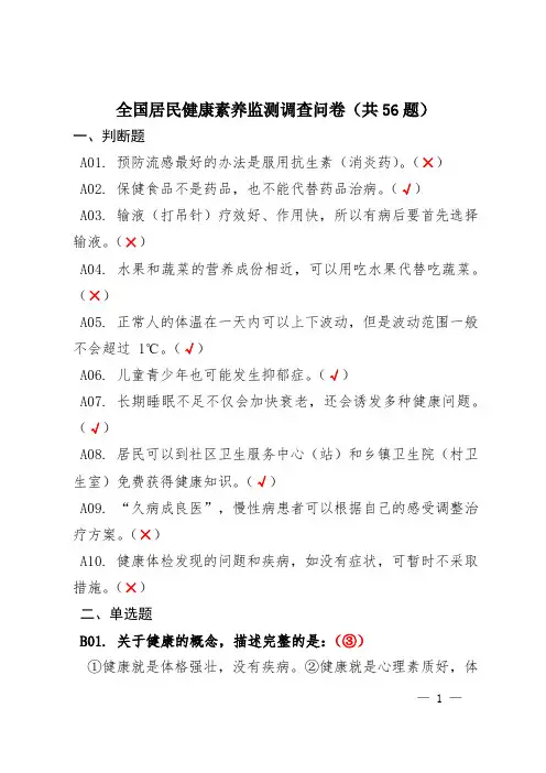 全国居民健康素养监测调查问卷(共56题)