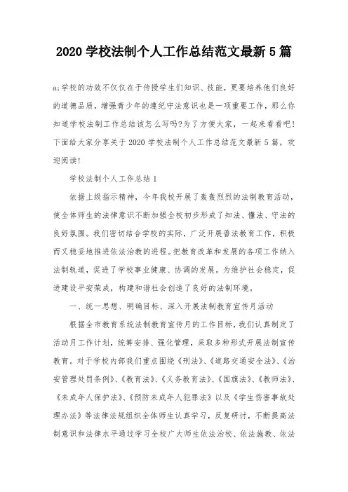 2020学校法制个人工作总结范文最新5篇