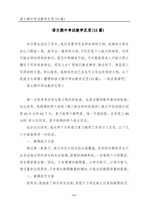 语文期中考试教学反思(15篇)