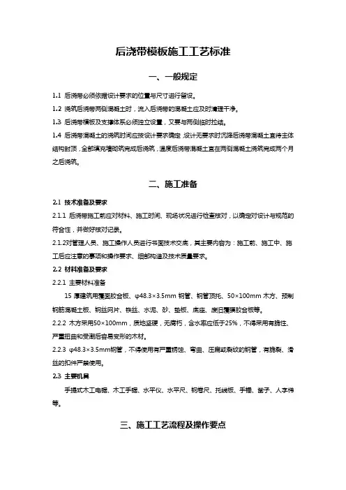后浇带模板施工工艺标准