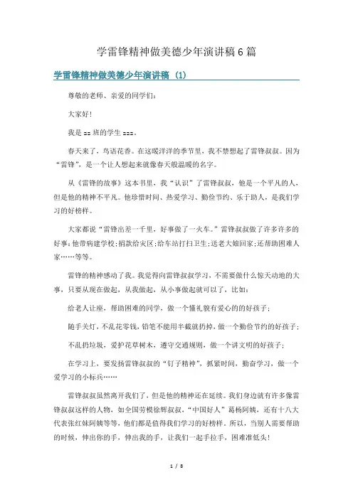 学雷锋精神做美德少年演讲稿6篇