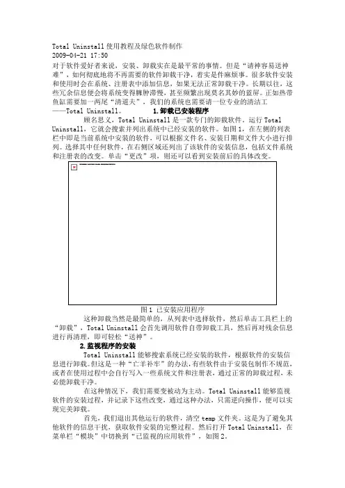Total Uninstall使用教程及绿色软件制作