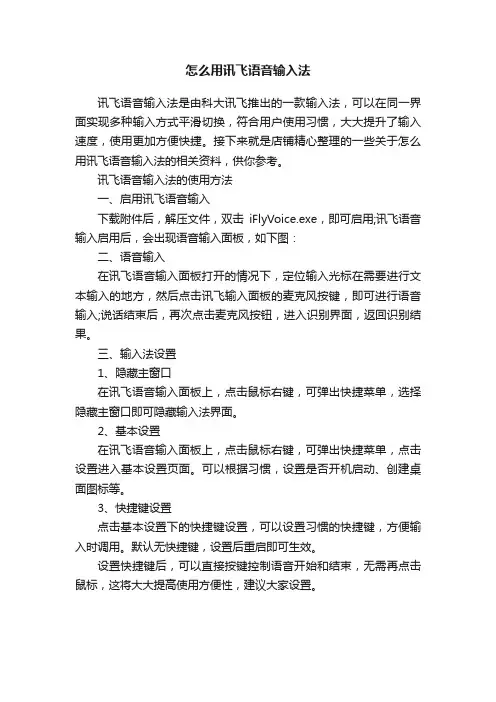怎么用讯飞语音输入法
