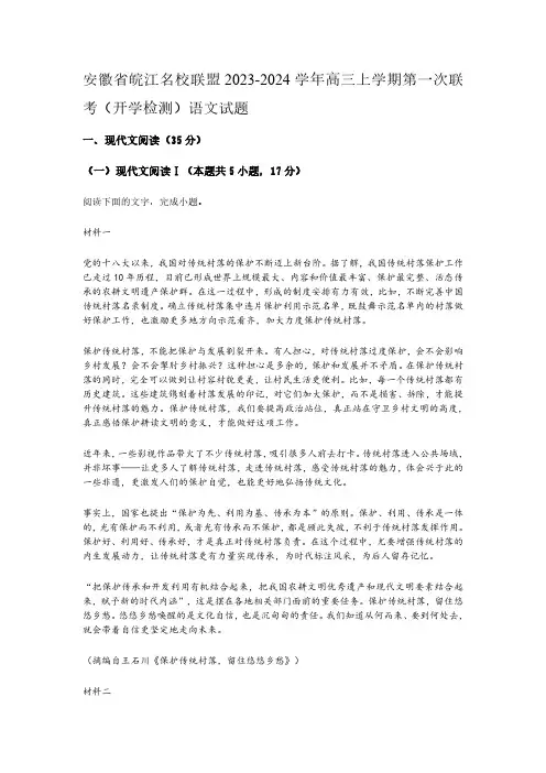 安徽省皖江名校联盟2023-2024学年高三上学期第一次联考(开学检测)语文试题(含解析)