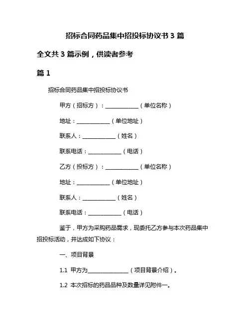 招标合同药品集中招投标协议书3篇