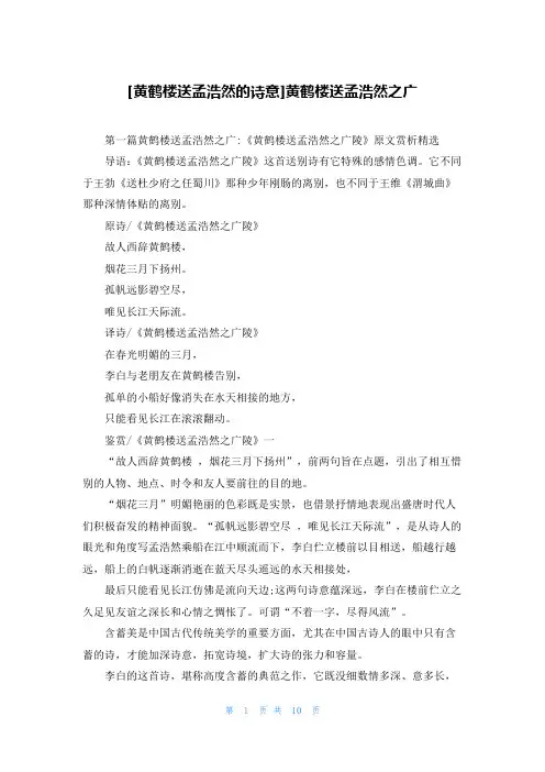 [黄鹤楼送孟浩然的诗意]黄鹤楼送孟浩然之广