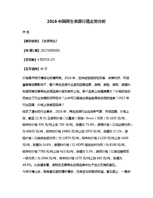2016中国再生资源行情走势分析