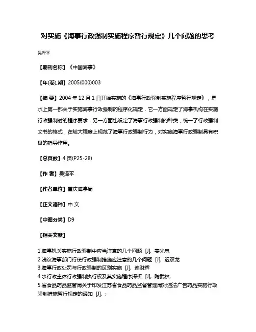 对实施《海事行政强制实施程序暂行规定》几个问题的思考