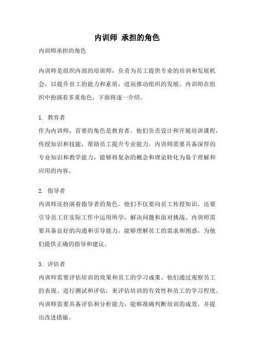 内训师 承担的角色