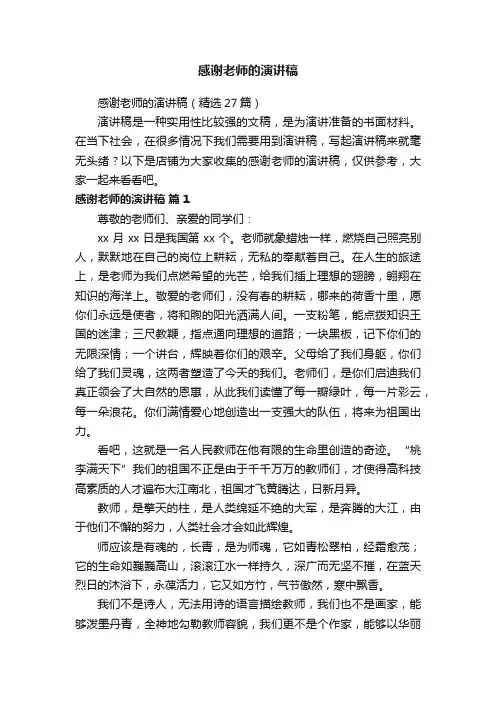 感谢老师的演讲稿