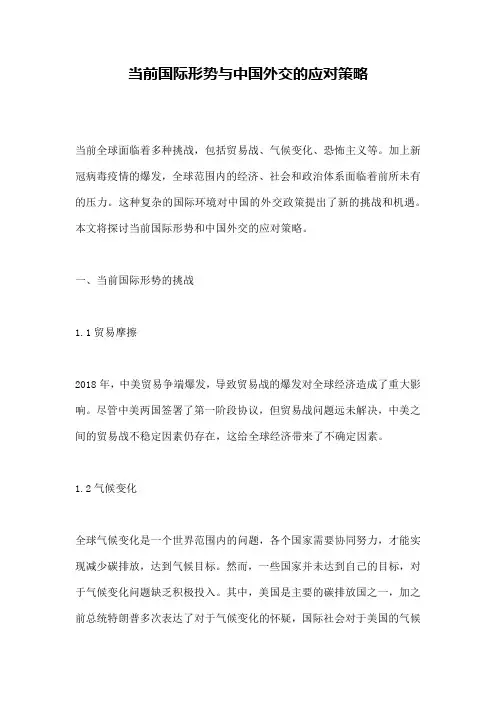 当前国际形势与中国外交的应对策略