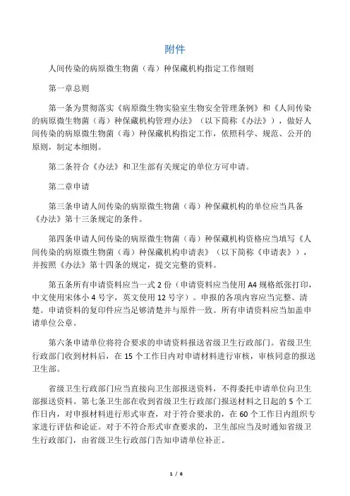 《人间传染的病原微生物菌(毒)种保藏机构指定工作细则》