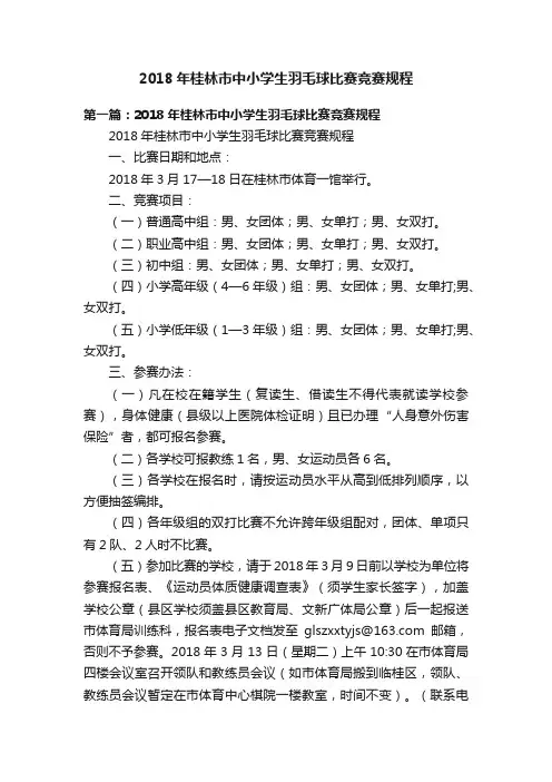 2018年桂林市中小学生羽毛球比赛竞赛规程