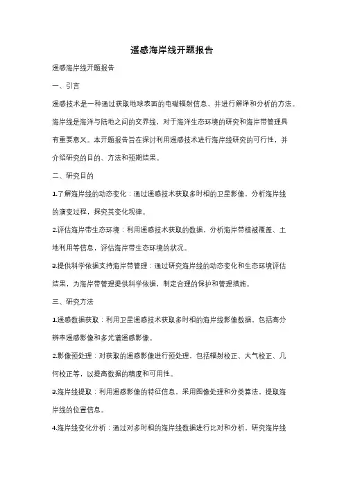 遥感海岸线开题报告