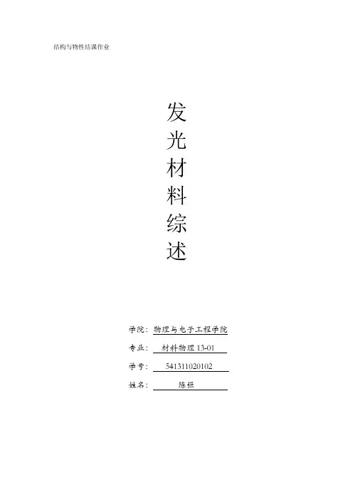 发光材料综述