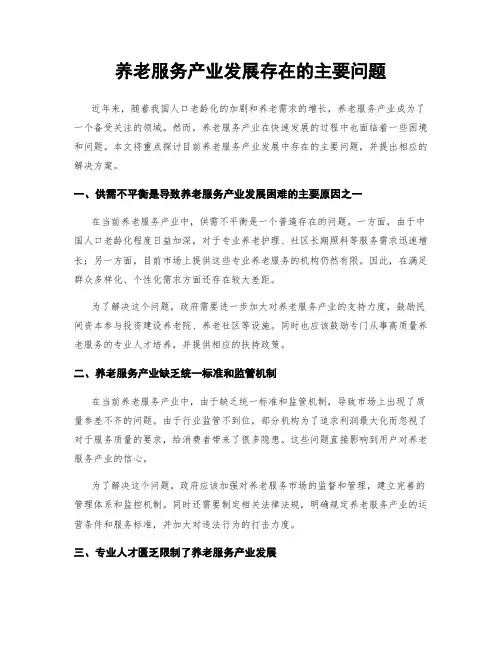 养老服务产业发展存在的主要问题 (3)