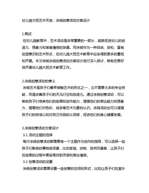 幼儿园大班艺术天地：涂鸦创意活动方案设计